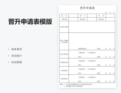 晋升申请表模版