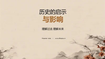 历史的启示与影响