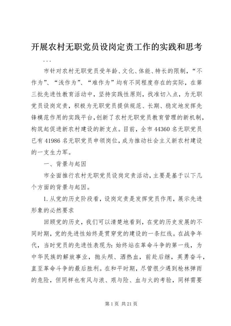 开展农村无职党员设岗定责工作的实践和思考 (3).docx