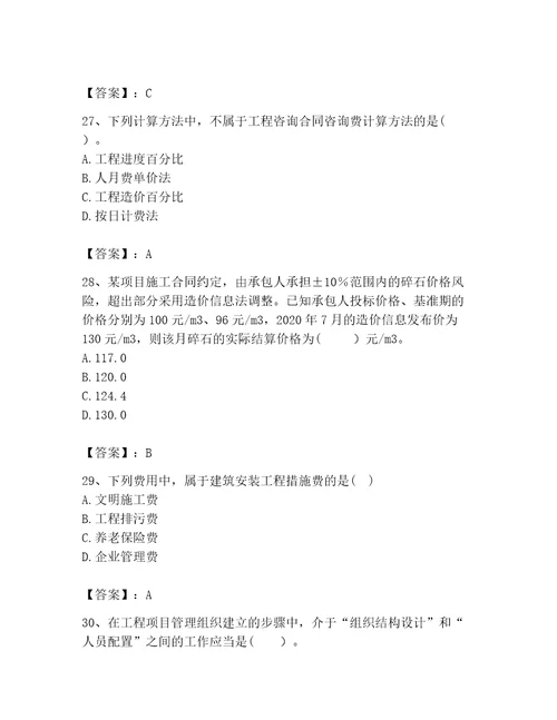 咨询工程师之工程项目组织与管理考试题库典优