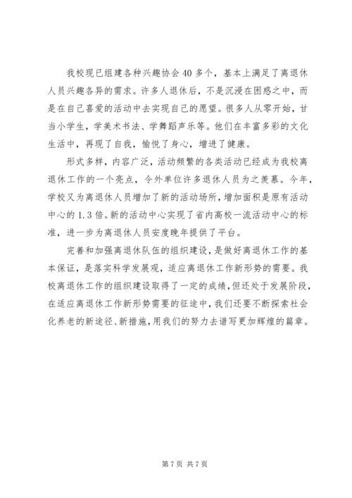 学校离退休队伍的组织建设的调研报告 (3).docx
