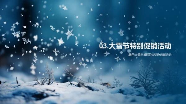 大雪节新品映市