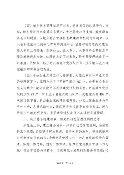 构建城乡一体农民工流动党员动态管理机制 (3).docx