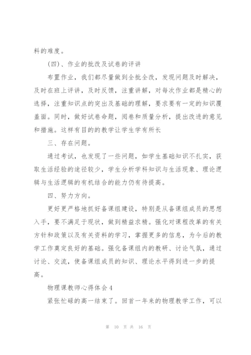 物理课教师心得体会.docx