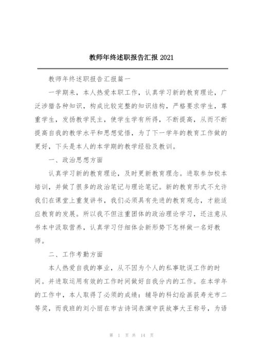 教师年终述职报告汇报2021.docx