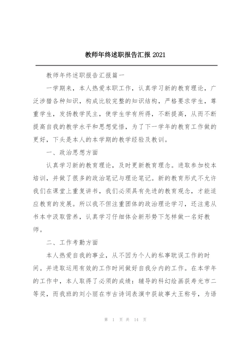 教师年终述职报告汇报2021.docx