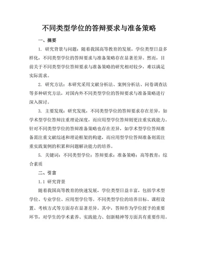 不同类型学位的答辩要求与准备策略