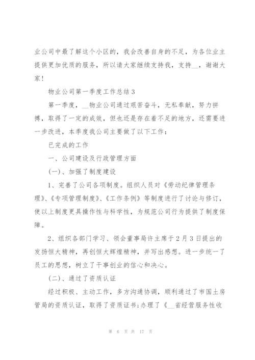 物业公司第一季度工作总结2022.docx