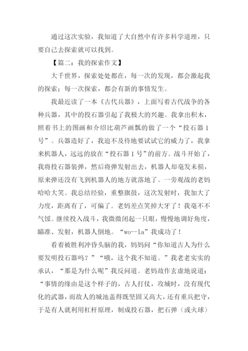 我的探索作文.docx