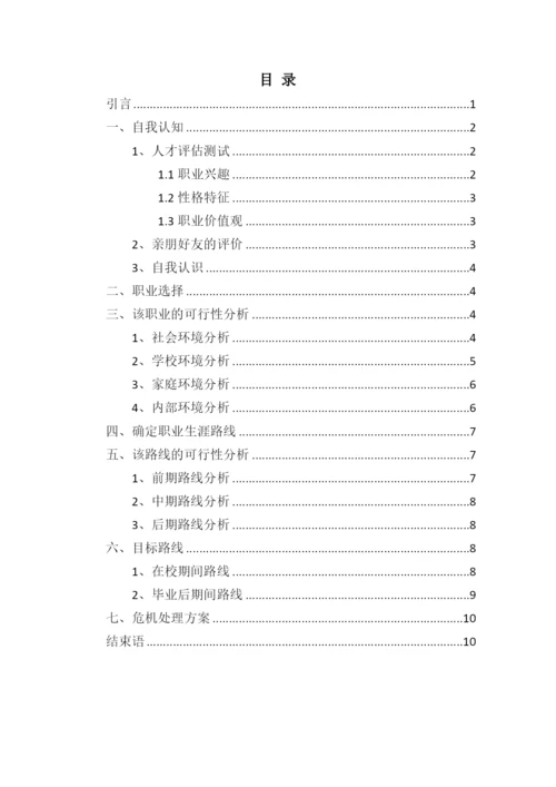 12页4000字食品生物技术专业职业生涯规划.docx