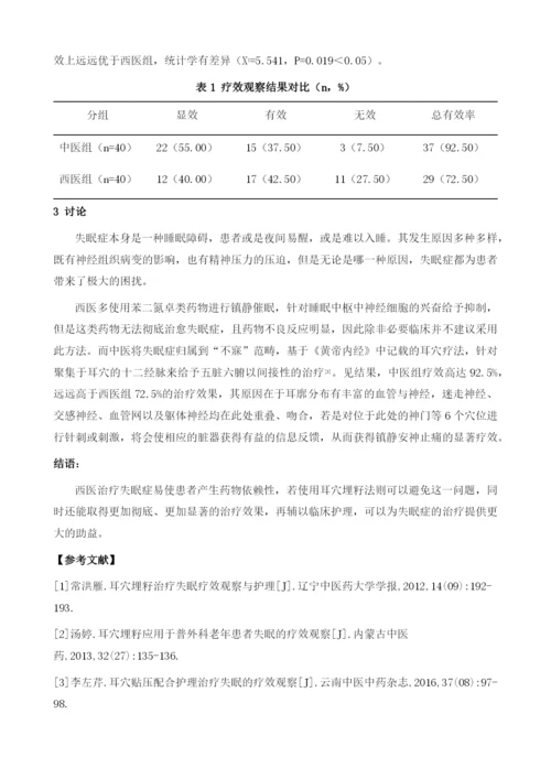 耳穴埋籽治疗失眠的疗效观察与护理.docx