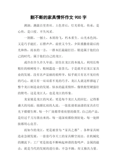 割不断的家具情怀作文900字.docx