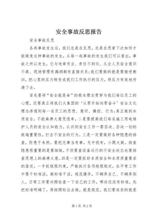 安全事故反思报告 (5).docx