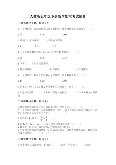 人教版五年级下册数学期末考试试卷必考.docx