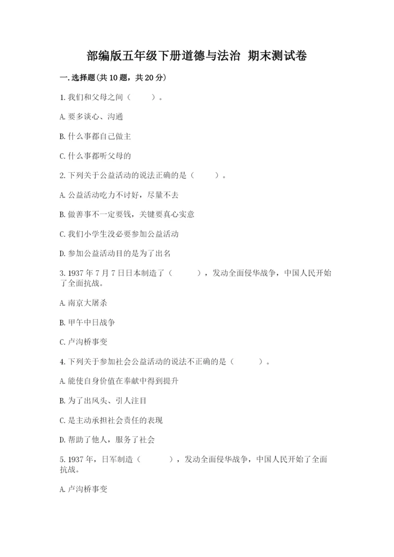 部编版五年级下册道德与法治 期末测试卷附答案（能力提升）.docx