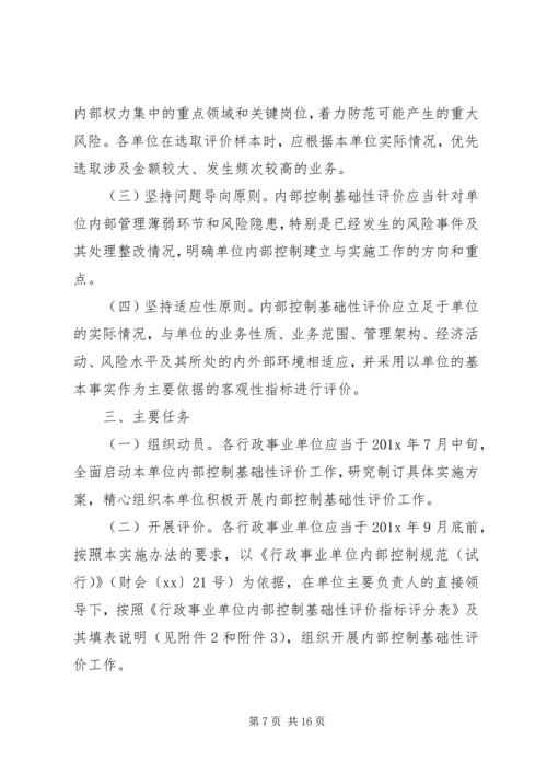 行政事业单位内部控制工作实施方案-行政事业单位内部控制现状.docx