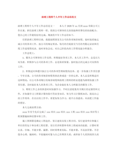 精编之助理工程师个人半年工作总结范文.docx