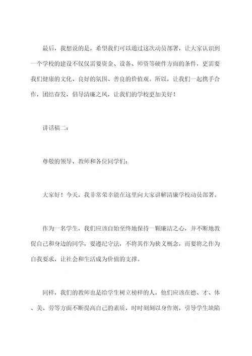 清廉学校动员部署会讲话稿