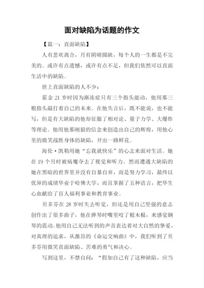 面对缺陷为话题的作文.docx