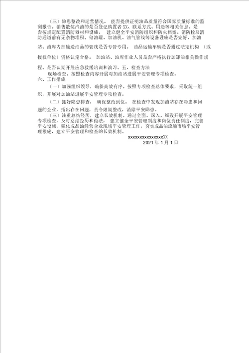 加油站专项安全整治方案