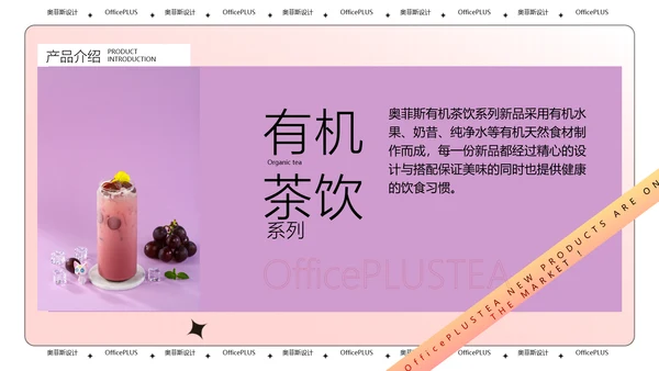酸性风粉色茶饮新品上新PPT