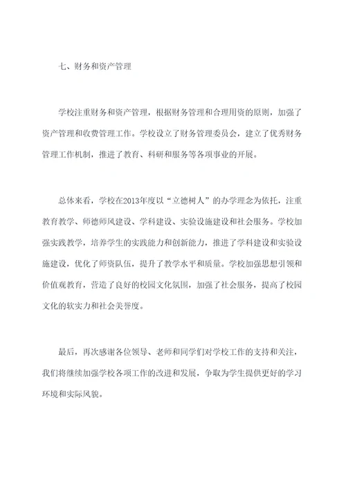 2013年度学校述职报告