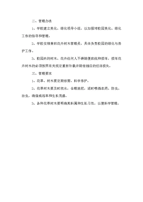 学校校园绿化管理制度范本（通用3篇）