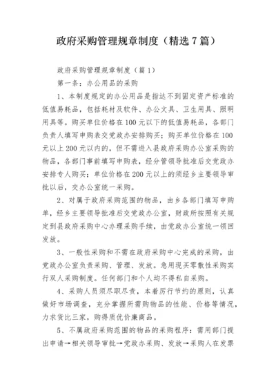 政府采购管理规章制度（精选7篇）.docx