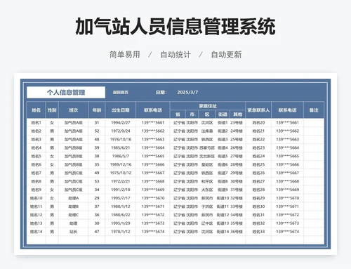 加气站人员信息管理系统