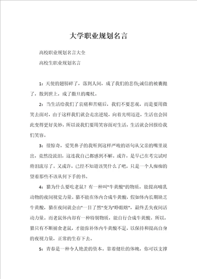 大学职业规划名言