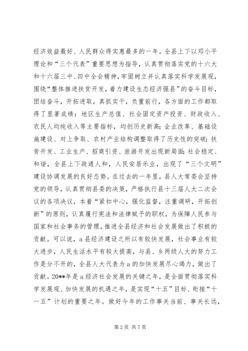 县委书记在人代会上的讲话 (8).docx