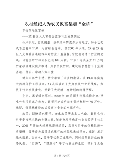 农村经纪人为农民致富架起“金桥” (3).docx