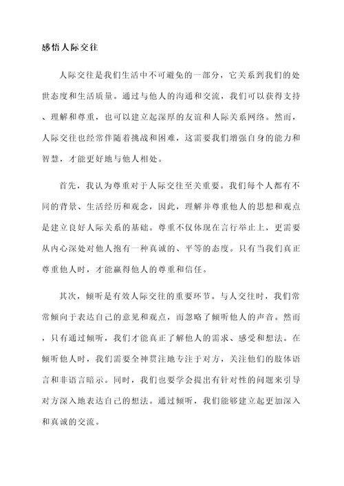 对人际交往感言