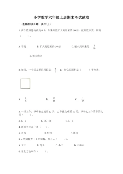 小学数学六年级上册期末考试试卷及参考答案【最新】.docx