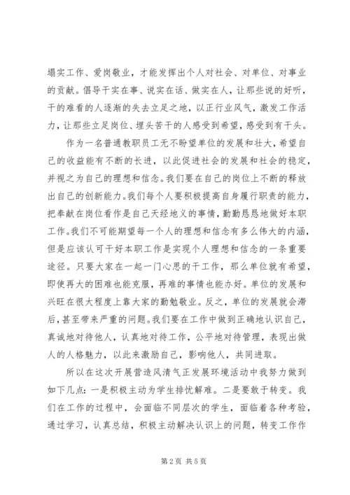 营造“风清气正”的发展环境学习心得.docx