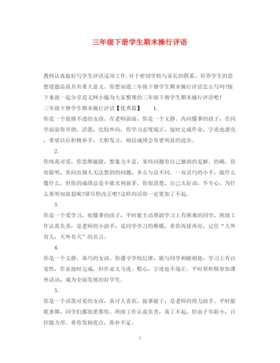 2022年三年级下册学生期末操行评语.docx