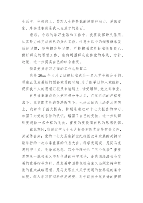 预备党员学习方面的工作总结.docx