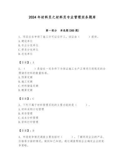 2024年材料员之材料员专业管理实务题库含完整答案（名校卷）.docx