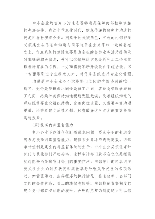 我国中小企业内部控制论文.docx