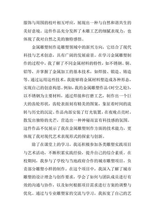 雕塑专业求职自荐信