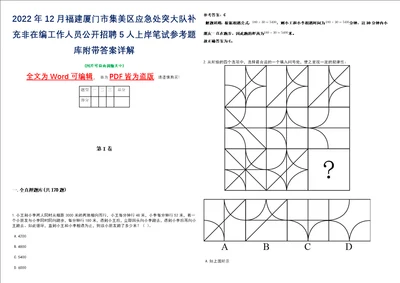 2022年12月福建厦门市集美区应急处突大队补充非在编工作人员公开招聘5人上岸笔试参考题库附带答案详解