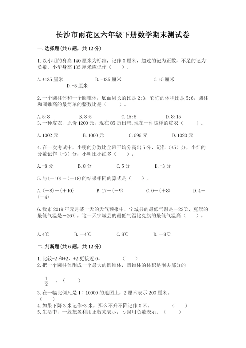 长沙市雨花区六年级下册数学期末测试卷含答案.docx