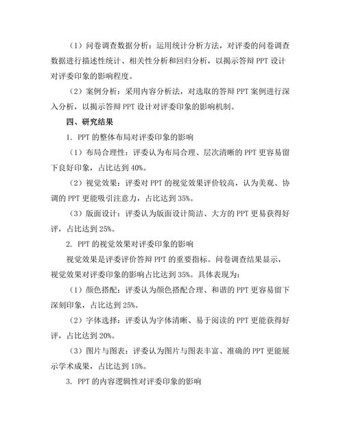 答辩PPT设计对评委印象的影响
