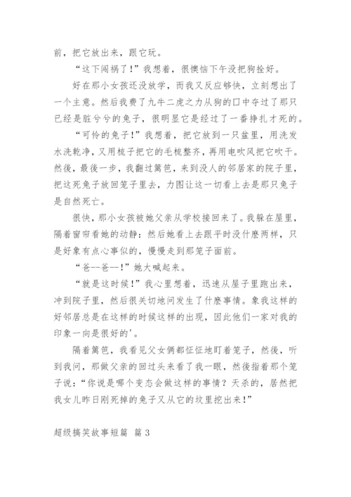 超级搞笑故事短篇.docx