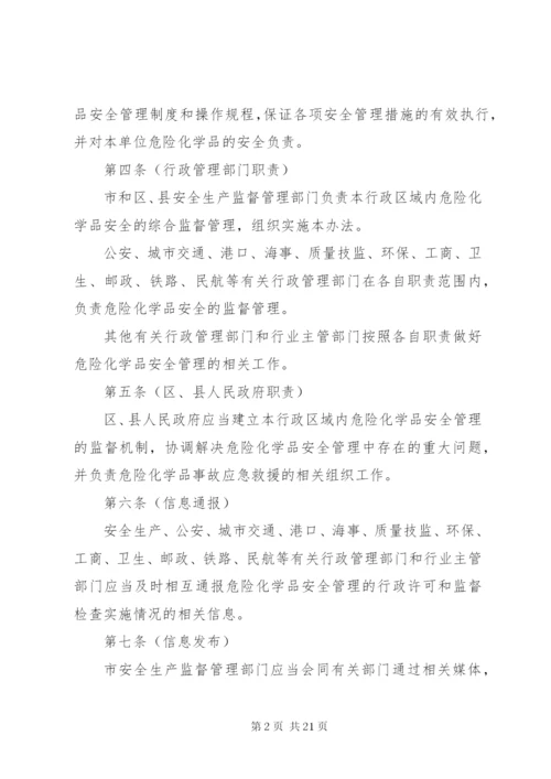 市危险化学品安全管理制度.docx