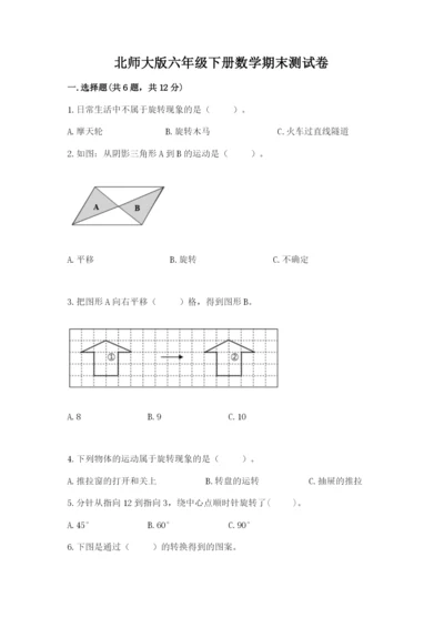 北师大版六年级下册数学期末测试卷附答案解析.docx