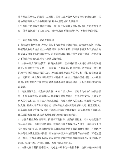 骨伤科风险点分析及应对措施