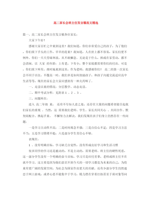 精编之高二家长会班主任发言稿范文精选.docx