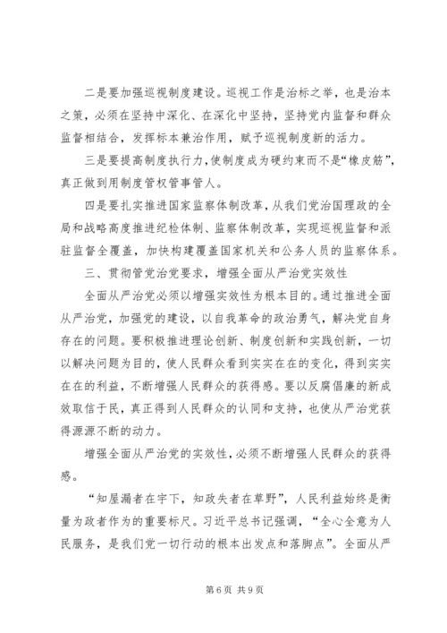 着力增强全面从严治党的系统性创造性实效性 (2).docx