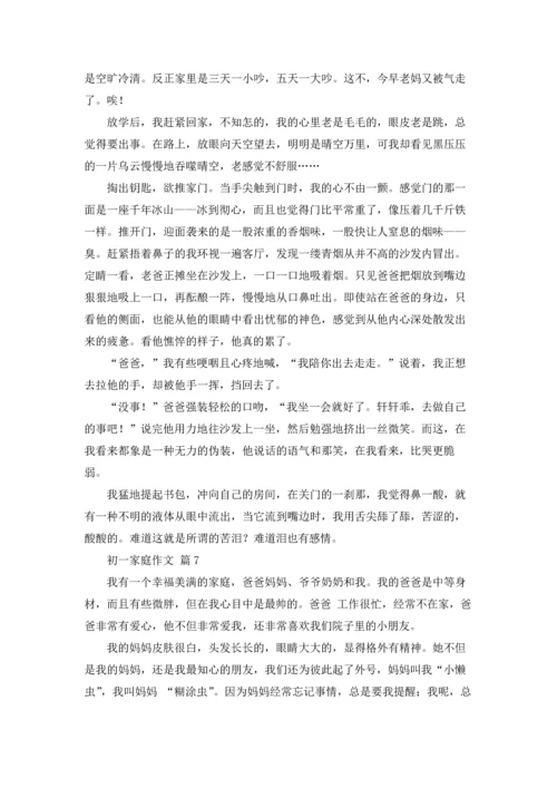 初一家庭作文锦集10篇.docx